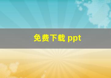 免费下载 ppt